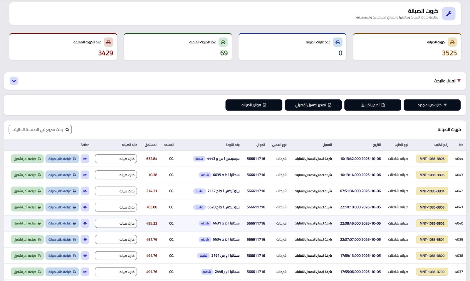 شاشة كروت الصيانة في Perfect ERP
